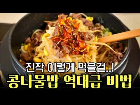 역대급 콩나물밥! 고슬고슬 콩나물 냄...