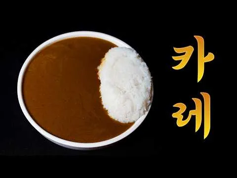 아비꼬 카레