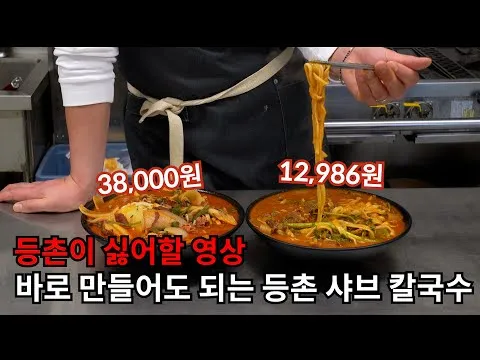 등촌 샤브 칼국수