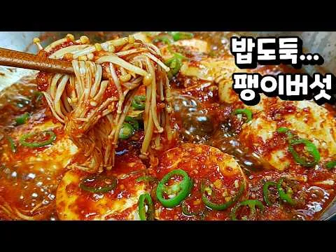 찜 팽이버섯 순두부 조림