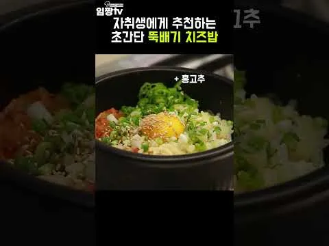 뚝배기 치즈밥