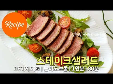 스테이크 샐러드