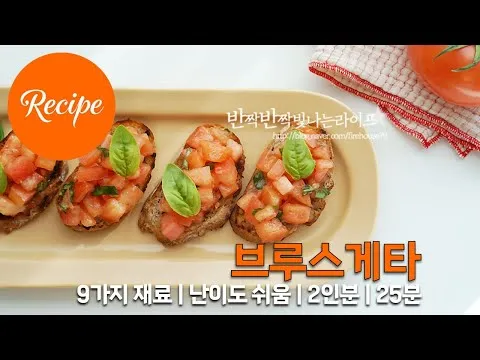 토마토 브루스게타
