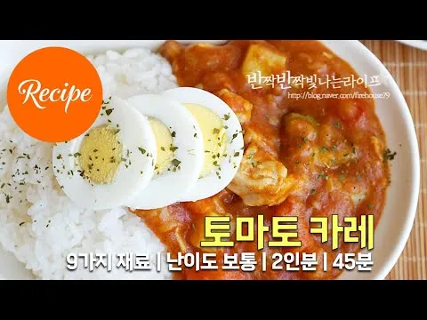 영양 듬뿍 상큼한 토마토 카레