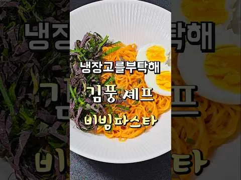 김풍 비빔 파스타