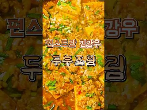 찜 마파 두부조림