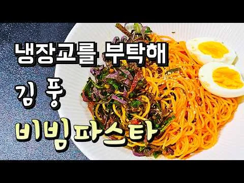 비빔 파스타