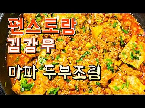 찜 마파 두부조림