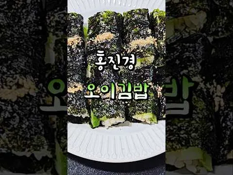 홍진경 오이김밥