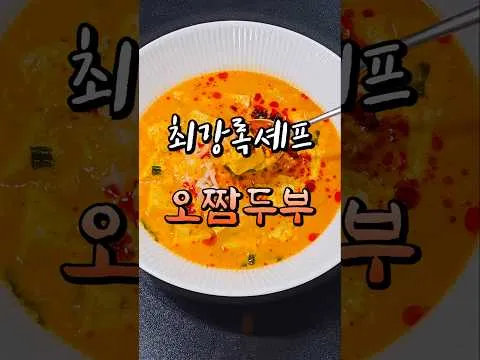 오짬두부