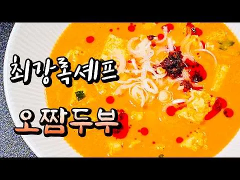 오짬두부