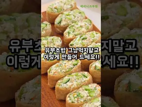 두부 오이 유부초밥