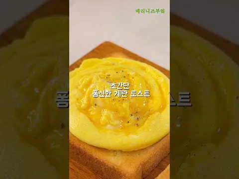 풍성하고 맛있는 계란 토스트