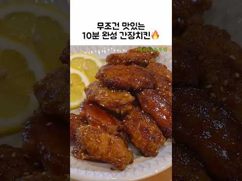 간장치킨