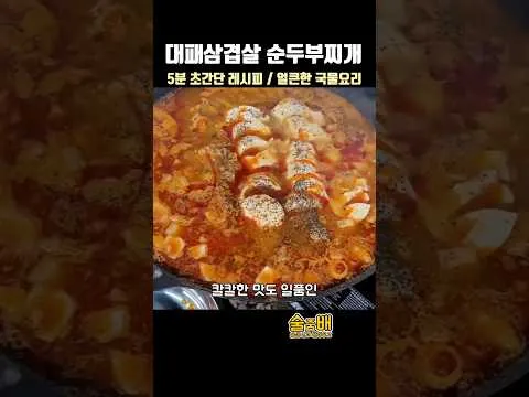 대패삼겹 순두부찌개