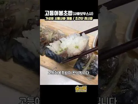 고등어봉초밥