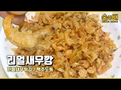 리얼 새우깡