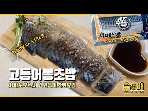 고등어봉초밥