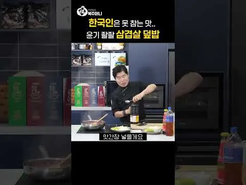 윤기 좔좔 삼겹살 덮밥