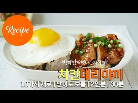 치킨데리야끼 덮밥