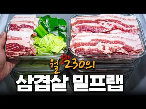 삼겹살 밀프랩