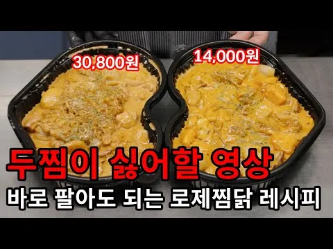 로제찜닭