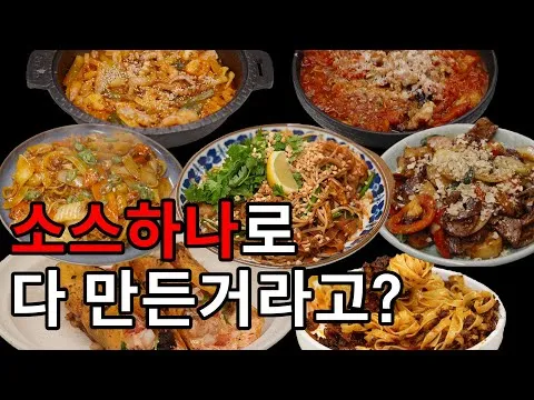 볶음 소스 하나로 식당에서 파는 음식 6가...