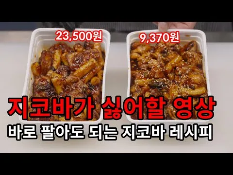 지코바 양념치킨