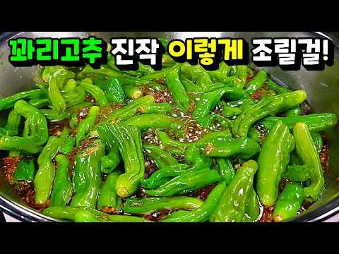 꽈리고추 오징어 조림