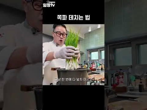 쪽파 데치는 법