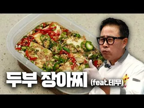 두부 장아찌