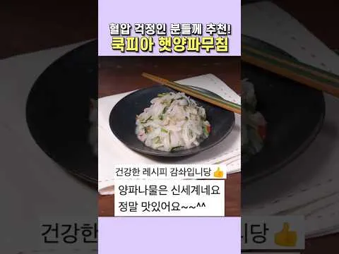 햇양파무침