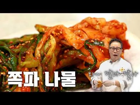 봄 쪽파 나물