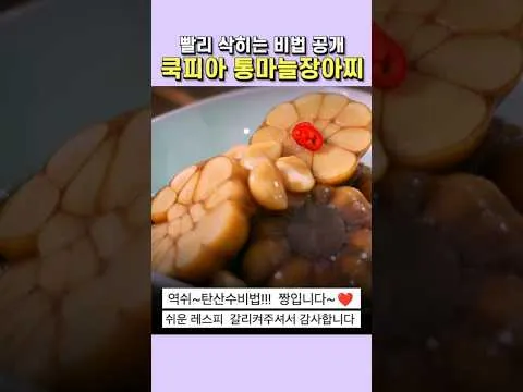 통마늘장아찌