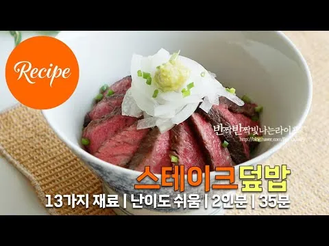 스테이크 덮밥
