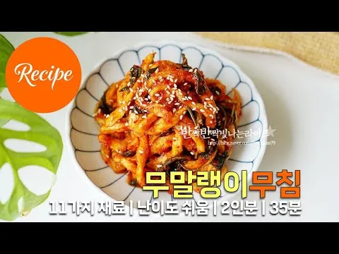 무말랭이무침