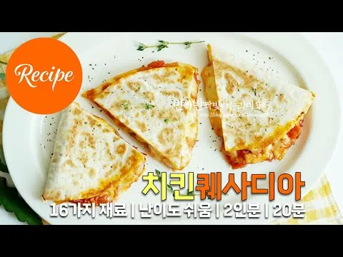 치킨 퀘사디아