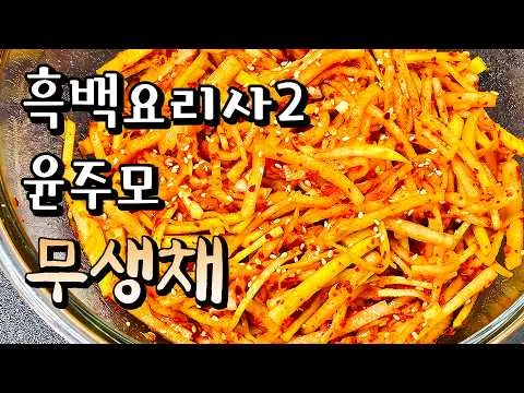 무생채
