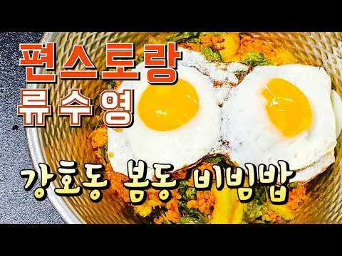 봄동 비빔밥
