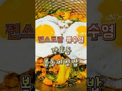 봄동 비빔밥