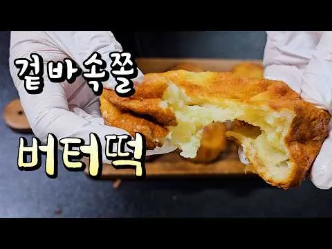 버터떡