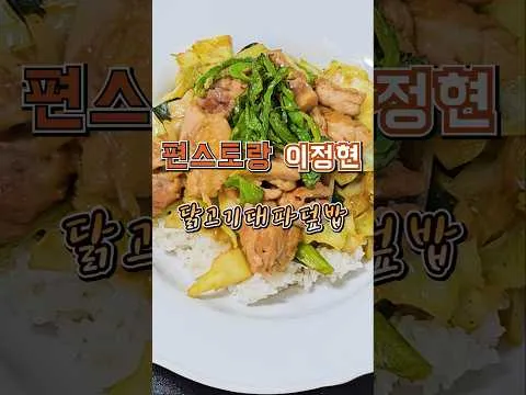 닭고기 대파 덮밥