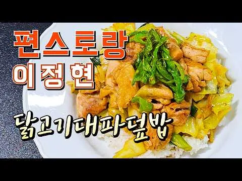 닭고기 대파 덮밥