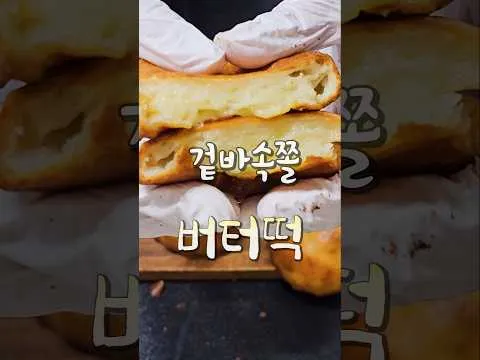 겉바속쫄 버터떡