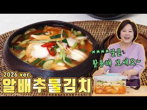 알배추물김치