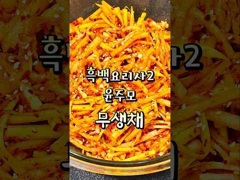 윤주모 무생채