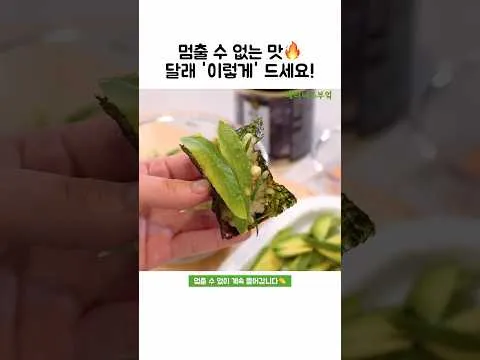 달래 아보카도 김쌈