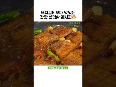 간장 삼겹살 구이