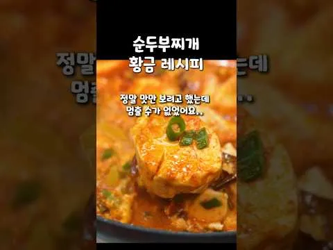 순두부찌개