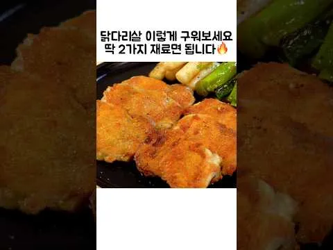 그릴 닭다리살 소금구이